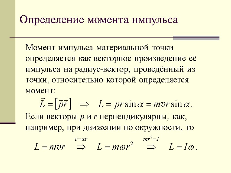 Определение момента импульса Момент импульса материальной точки определяется как векторное произведение её импульса на